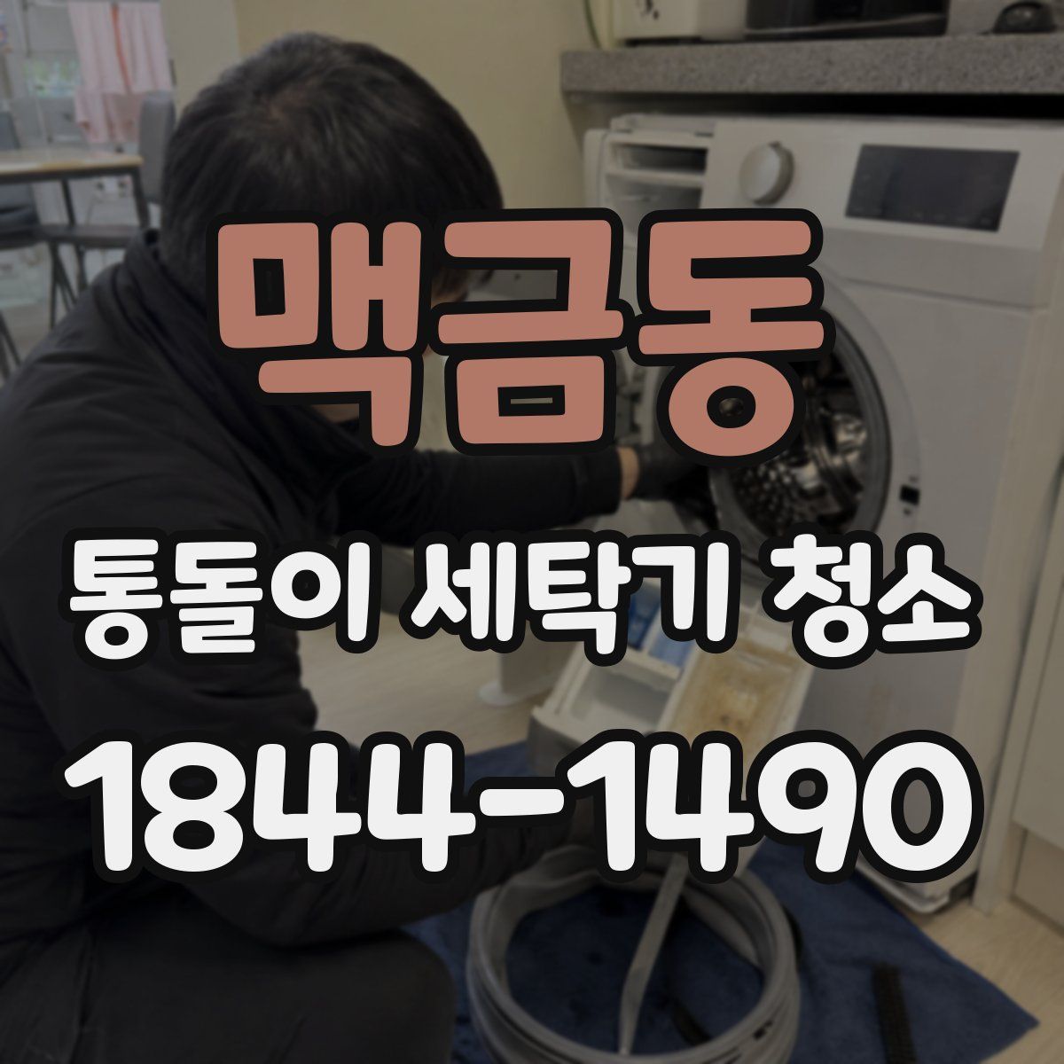 맥금동 통돌이 세탁기 청소