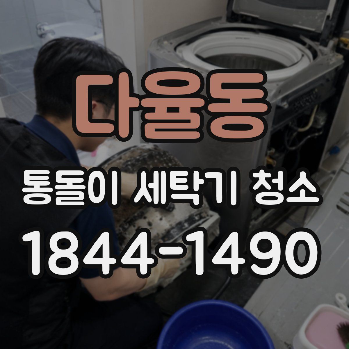 다율동 통돌이 세탁기 청소