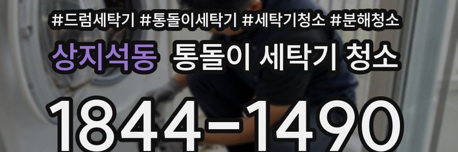 상지석동 통돌이 세탁기 청소