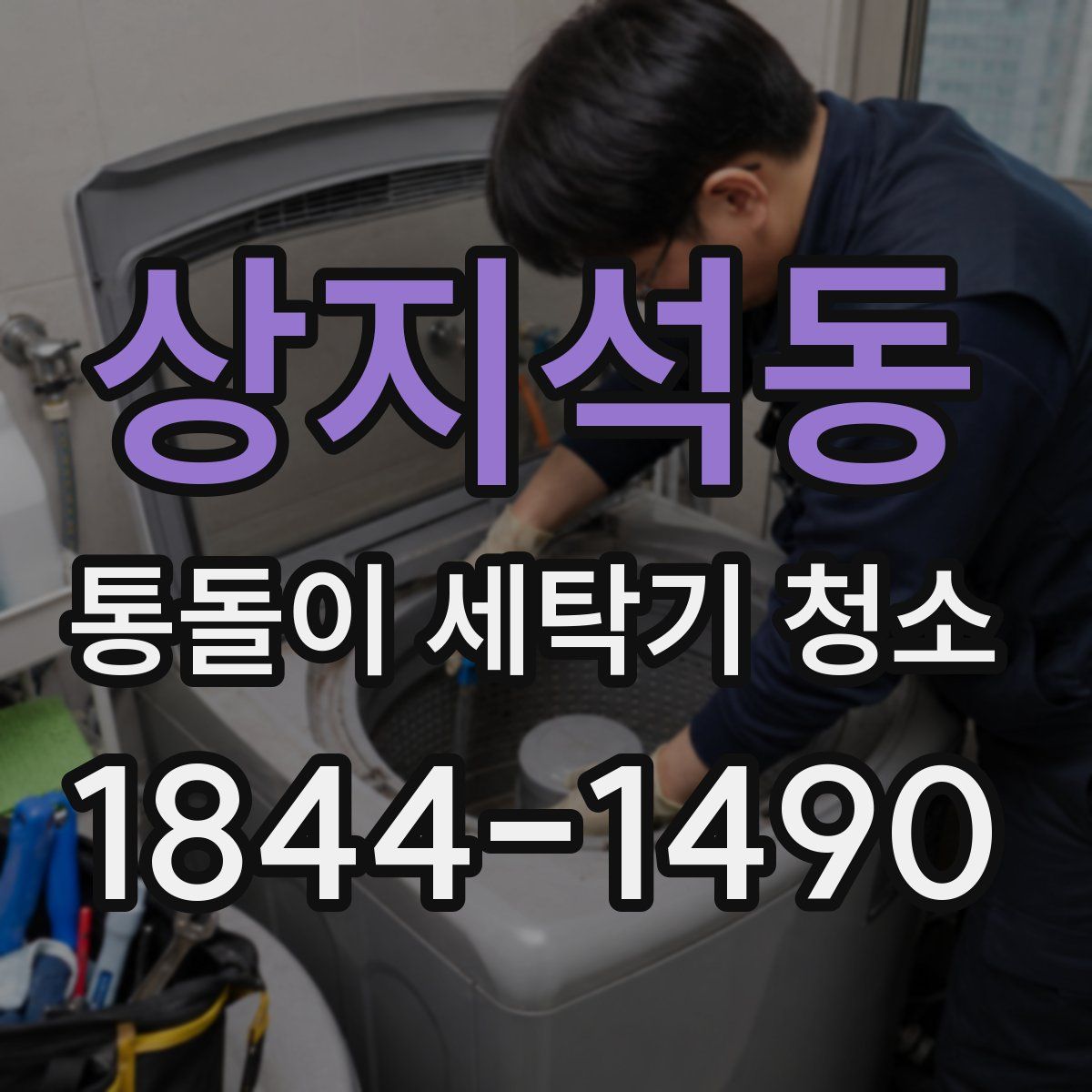 상지석동 통돌이 세탁기 청소