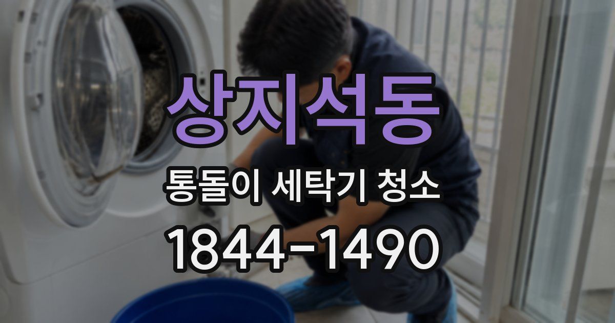 상지석동 통돌이 세탁기 청소