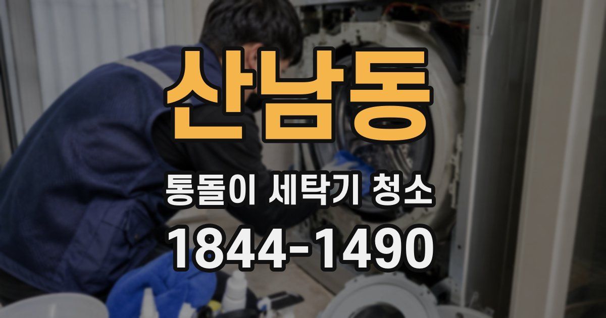 산남동 통돌이 세탁기 청소