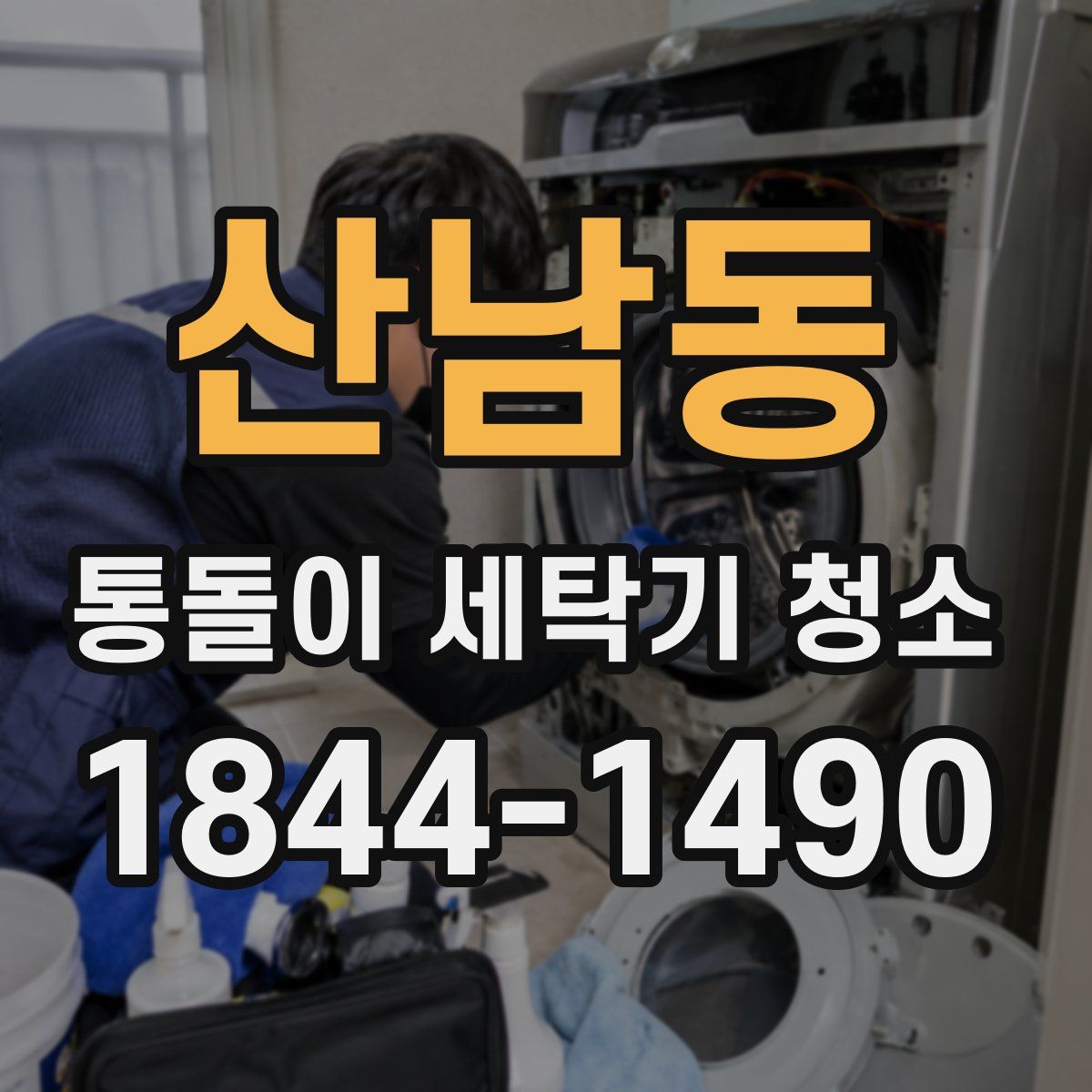 산남동 통돌이 세탁기 청소