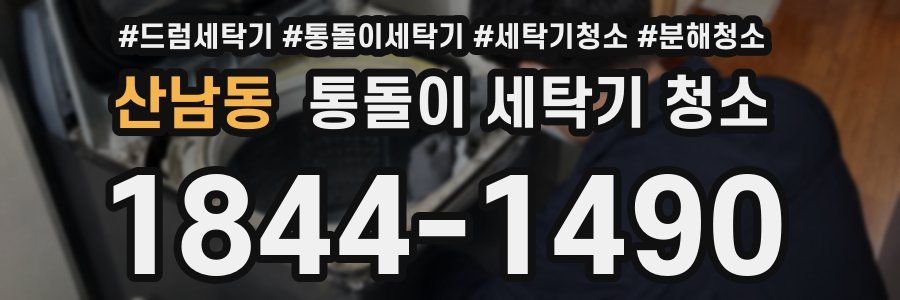 산남동 통돌이 세탁기 청소