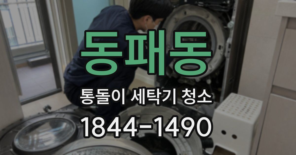 동패동 통돌이 세탁기 청소