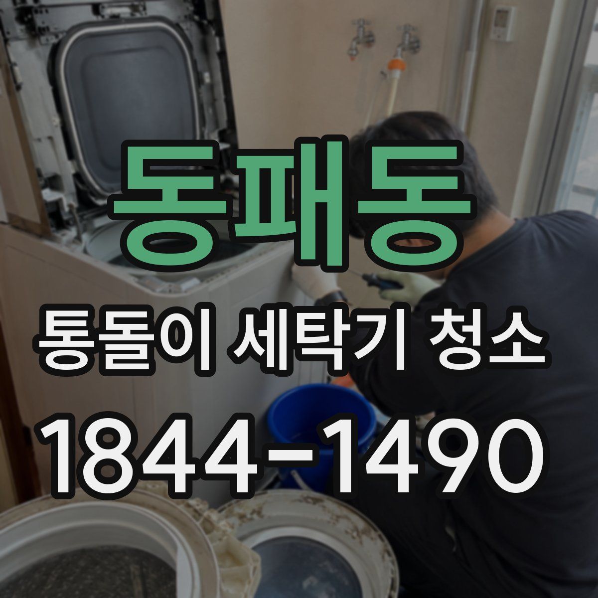 동패동 통돌이 세탁기 청소