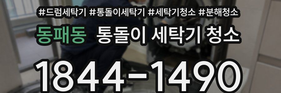 동패동 통돌이 세탁기 청소
