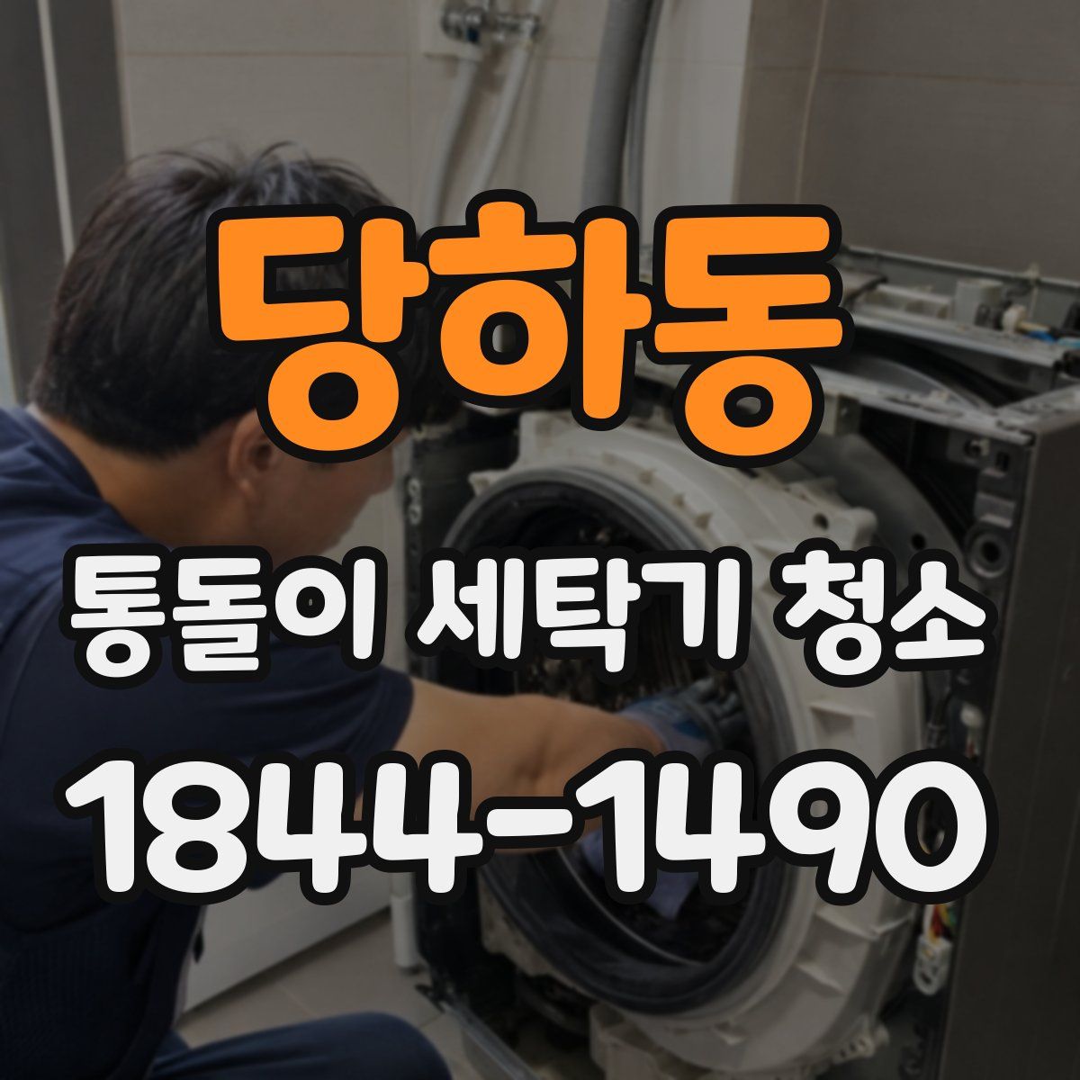 당하동 통돌이 세탁기 청소