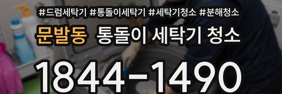 문발동 통돌이 세탁기 청소