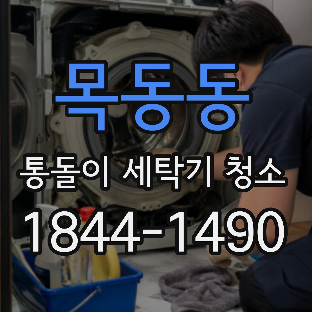 목동동 통돌이 세탁기 청소