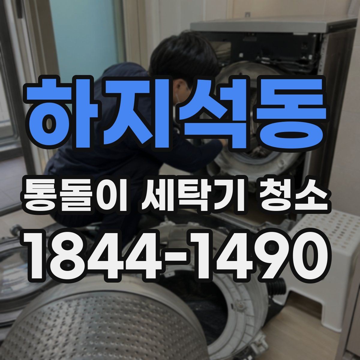 하지석동 통돌이 세탁기 청소 후 탈수 상태가 달라지는 경우