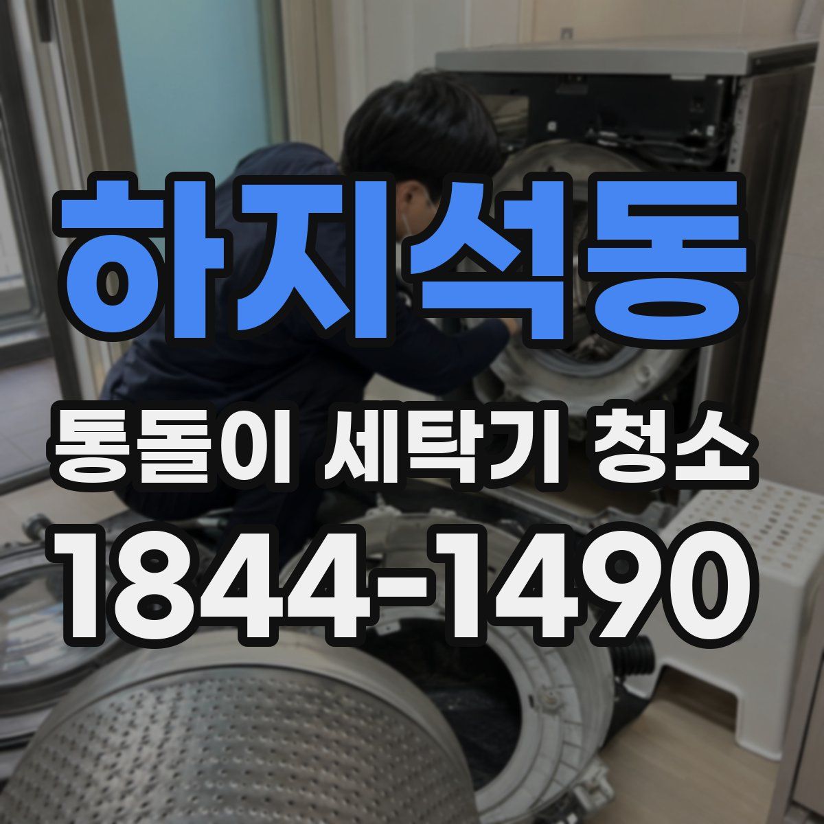 하지석동 통돌이 세탁기 청소