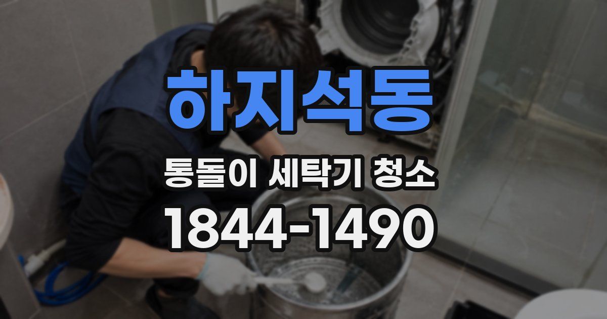 하지석동 통돌이 세탁기 청소