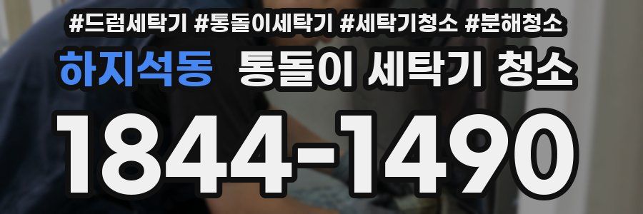 하지석동 통돌이 세탁기 청소