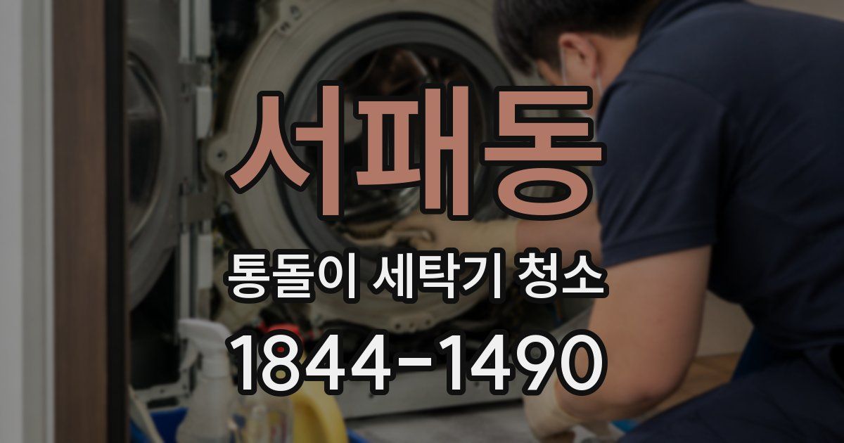 서패동 통돌이 세탁기 청소