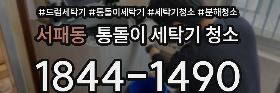 서패동 통돌이 세탁기 청소