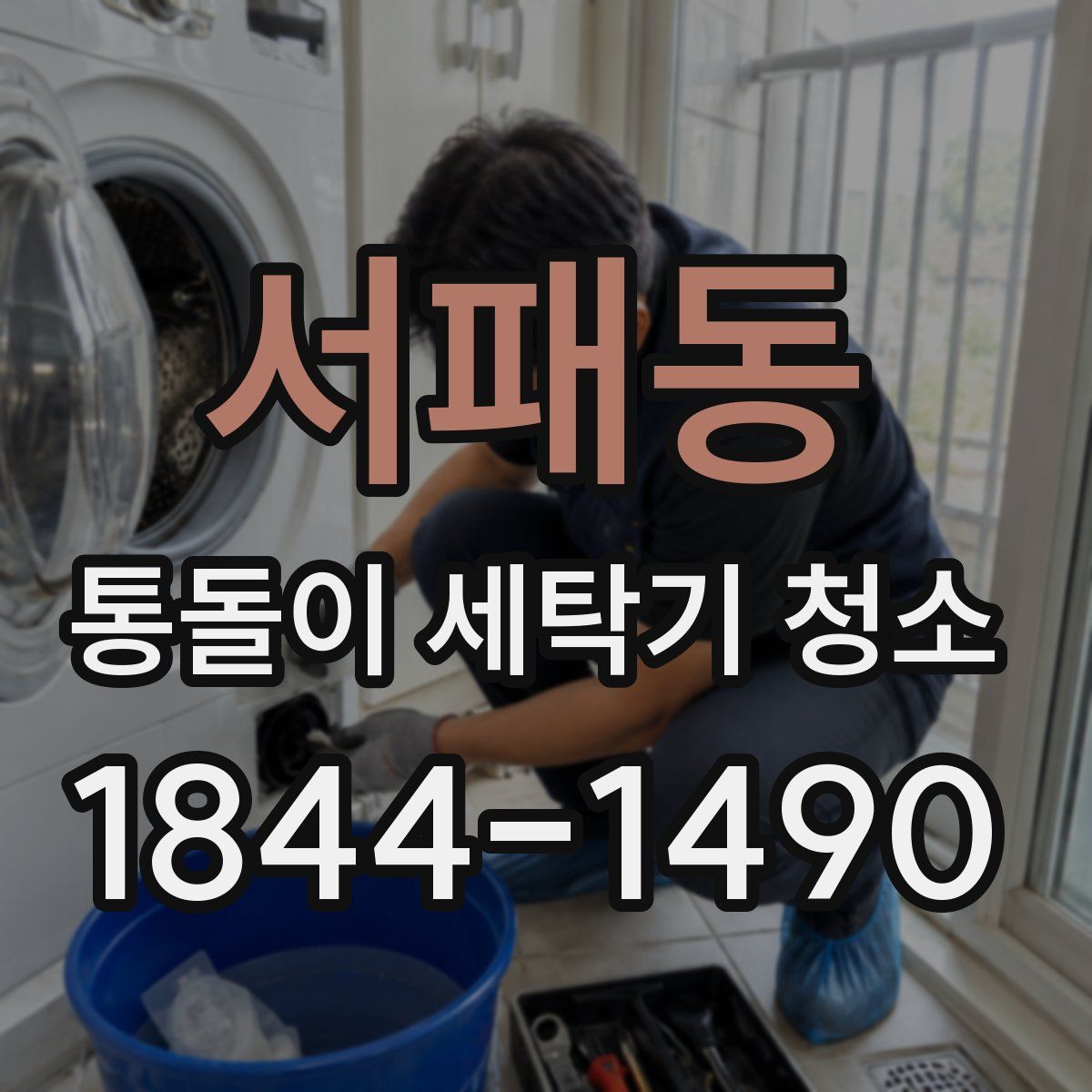 서패동 통돌이 세탁기 청소
