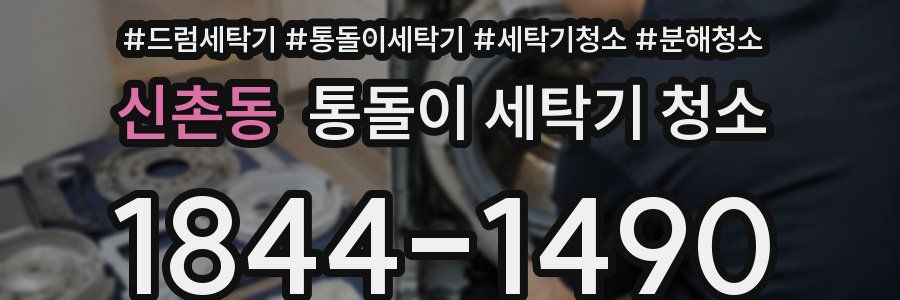 신촌동 통돌이 세탁기 청소