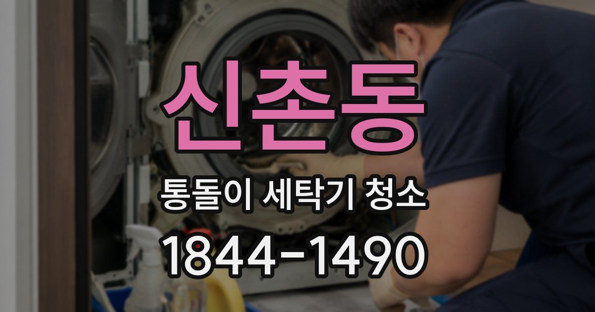 신촌동 통돌이 세탁기 청소
