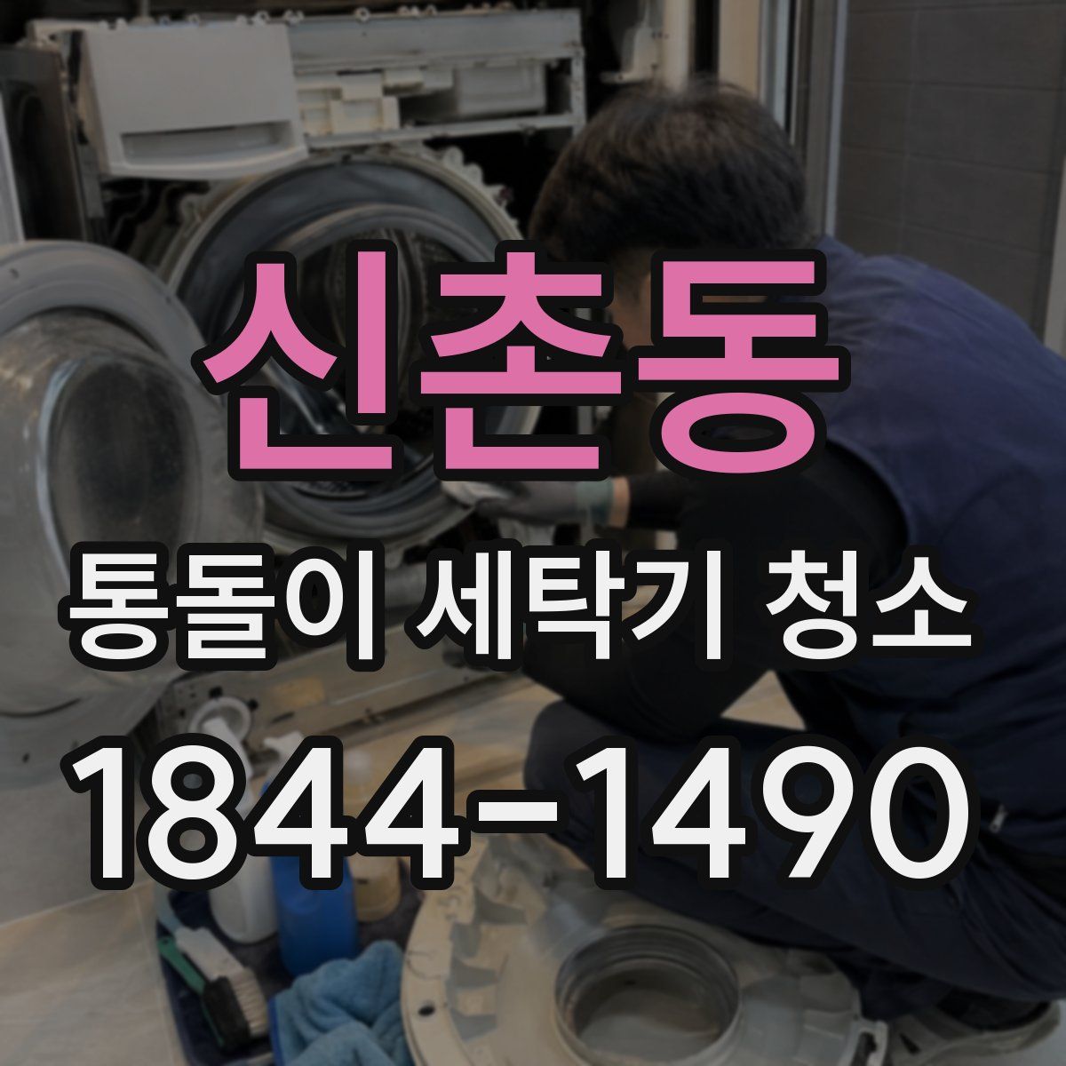 신촌동 통돌이 세탁기 청소
