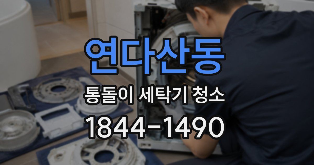 연다산동 통돌이 세탁기 청소