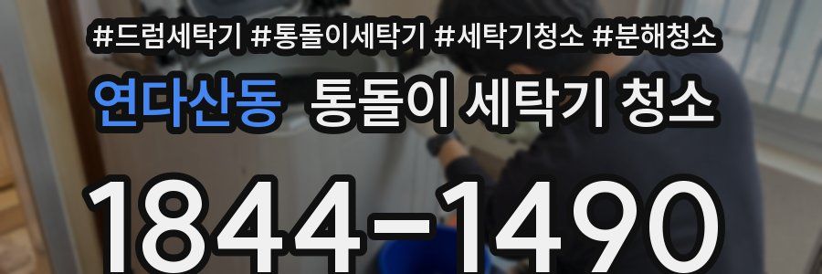 연다산동 통돌이 세탁기 청소