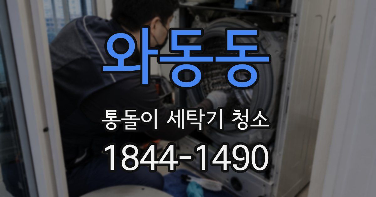 와동동 통돌이 세탁기 청소