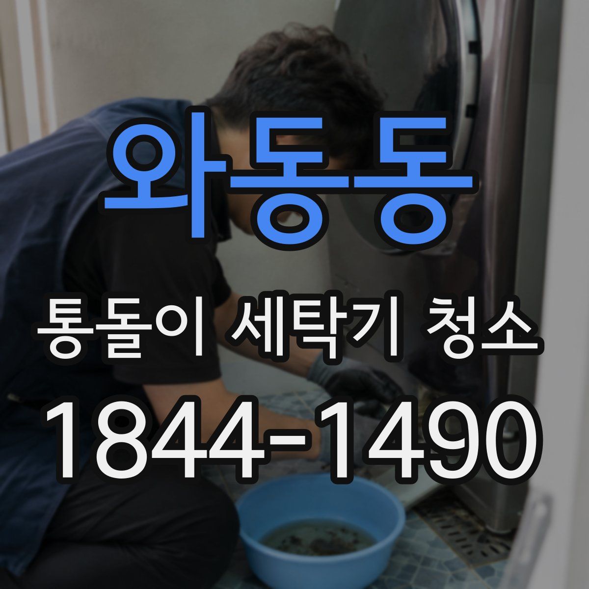 와동동 통돌이 세탁기 청소