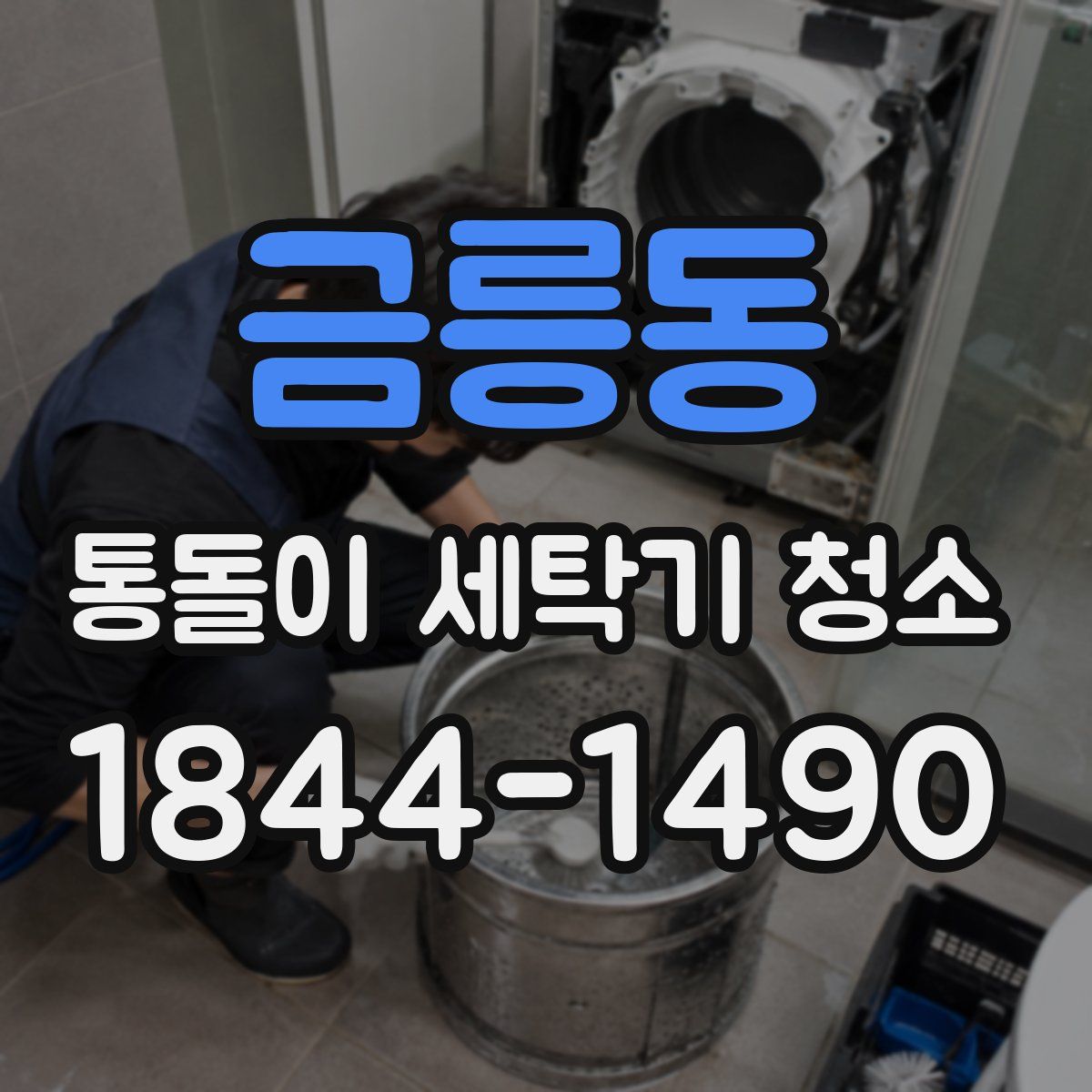 금릉동 통돌이 세탁기 청소