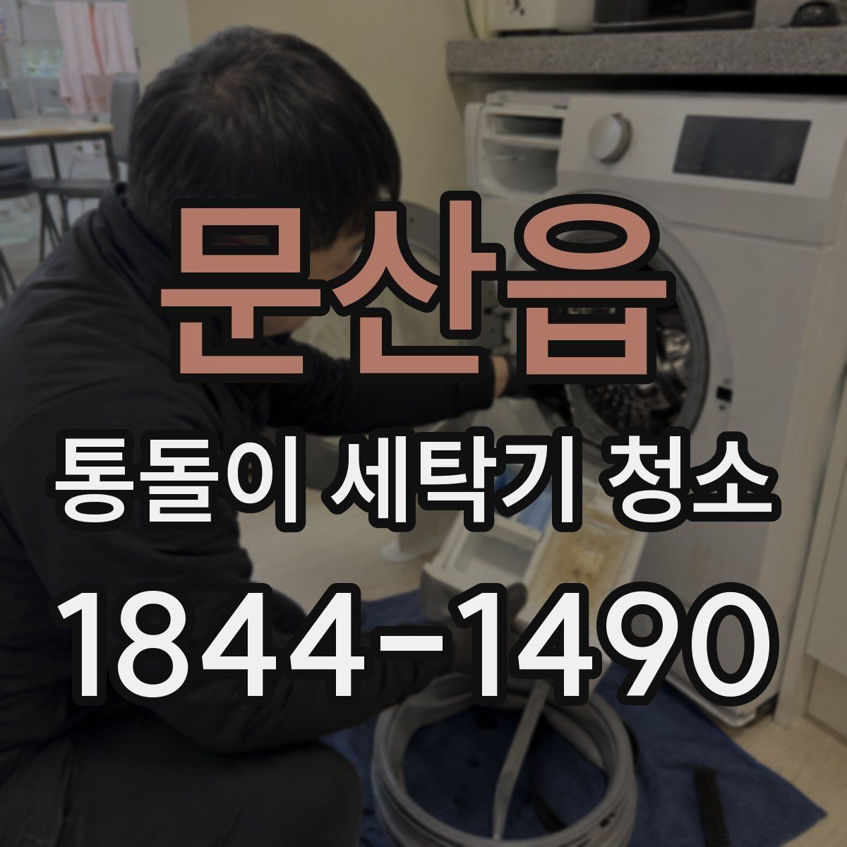 문산읍 통돌이 세탁기 청소 세탁조 표면 손상과 부식을 함께 보는 법
