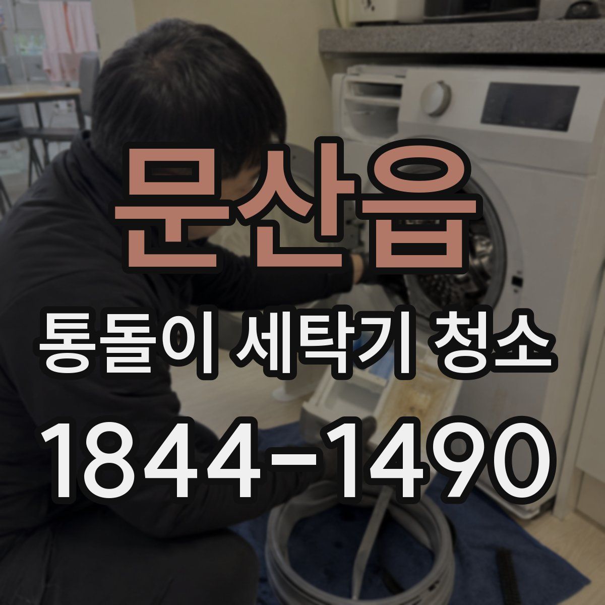 문산읍 통돌이 세탁기 청소