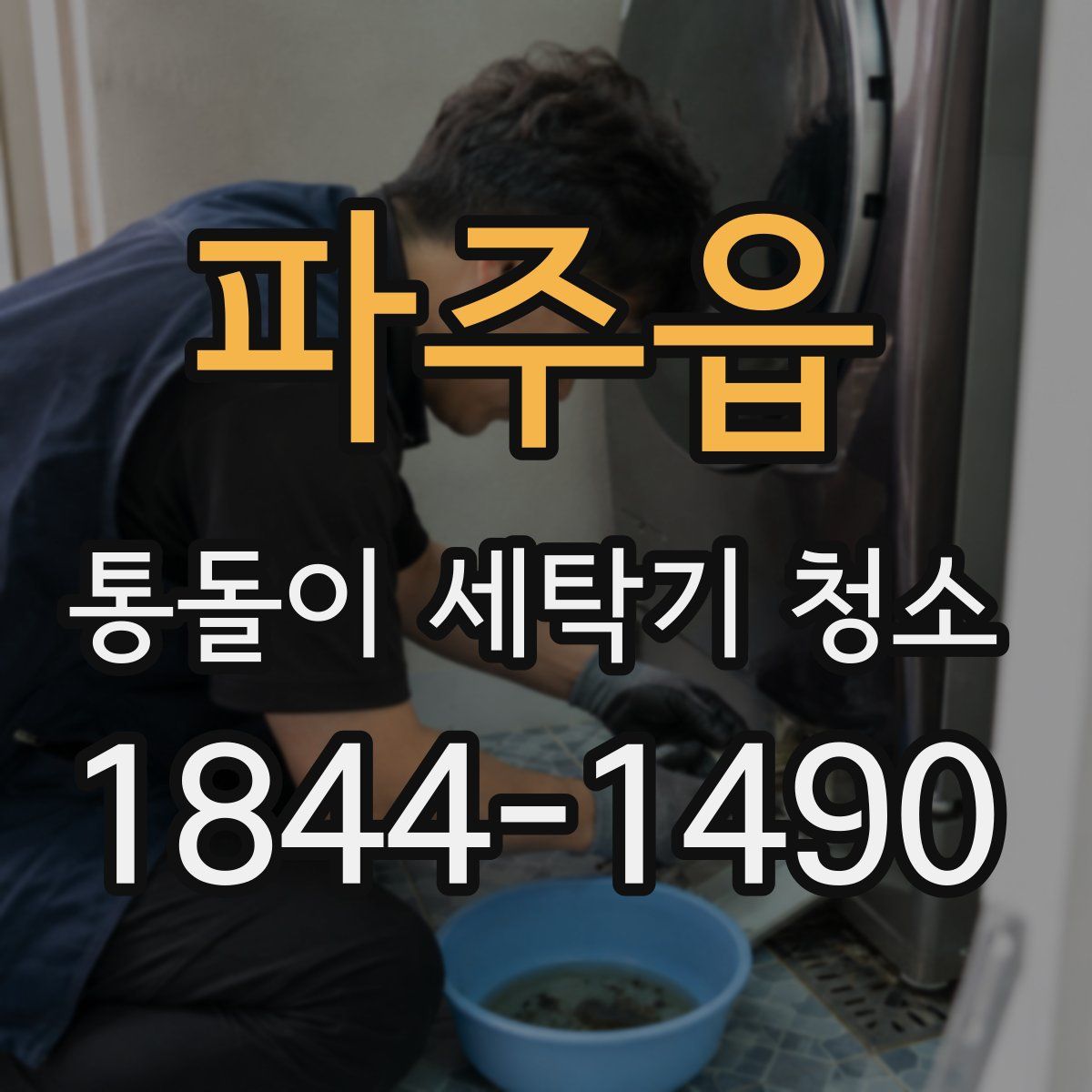 파주읍 통돌이 세탁기 청소