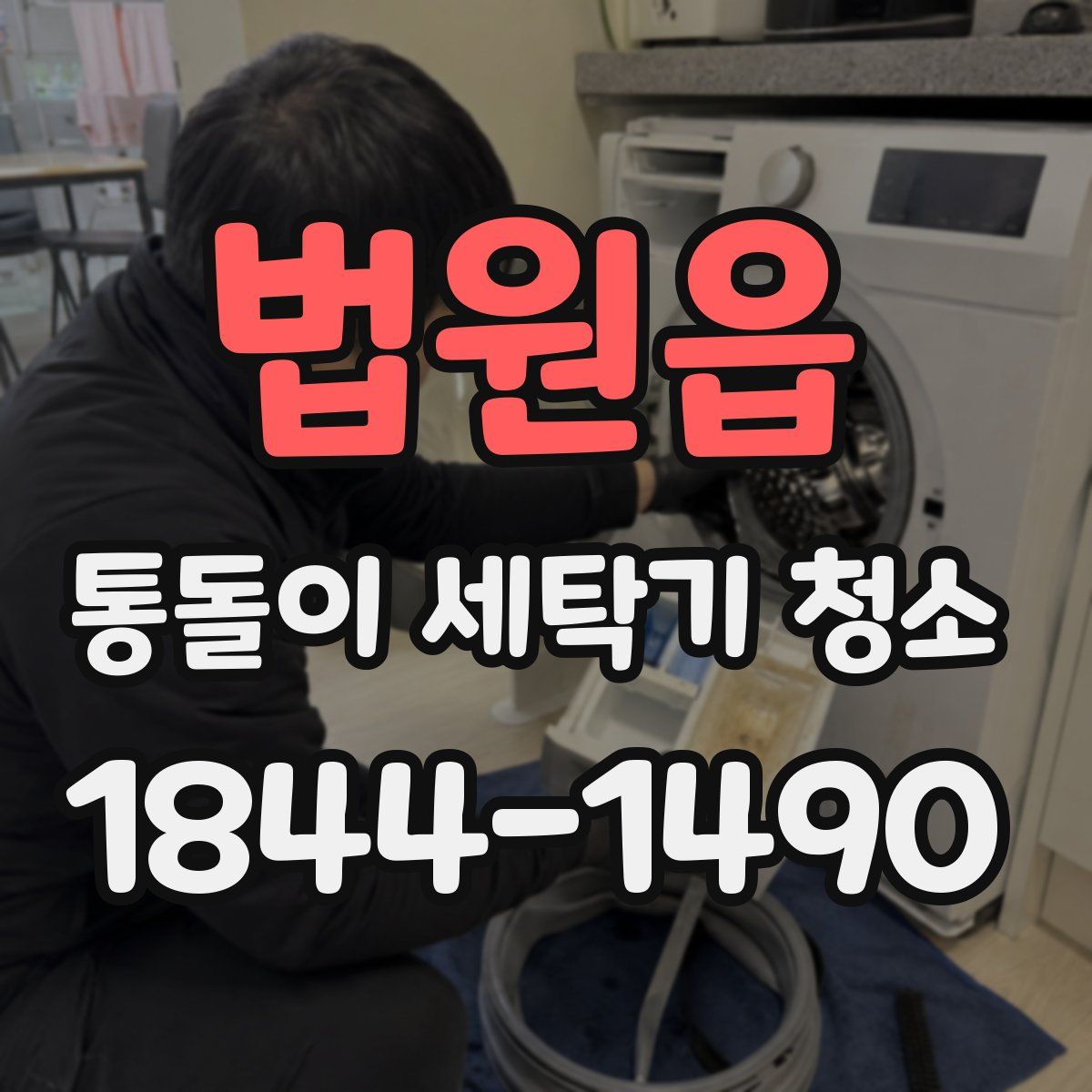 법원읍 통돌이 세탁기 청소