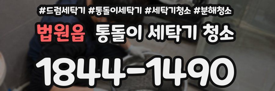 법원읍 통돌이 세탁기 청소