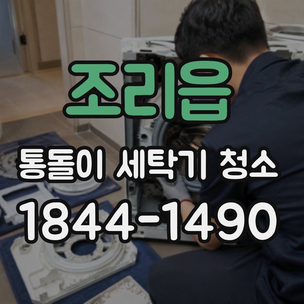 조리읍 통돌이 세탁기 청소