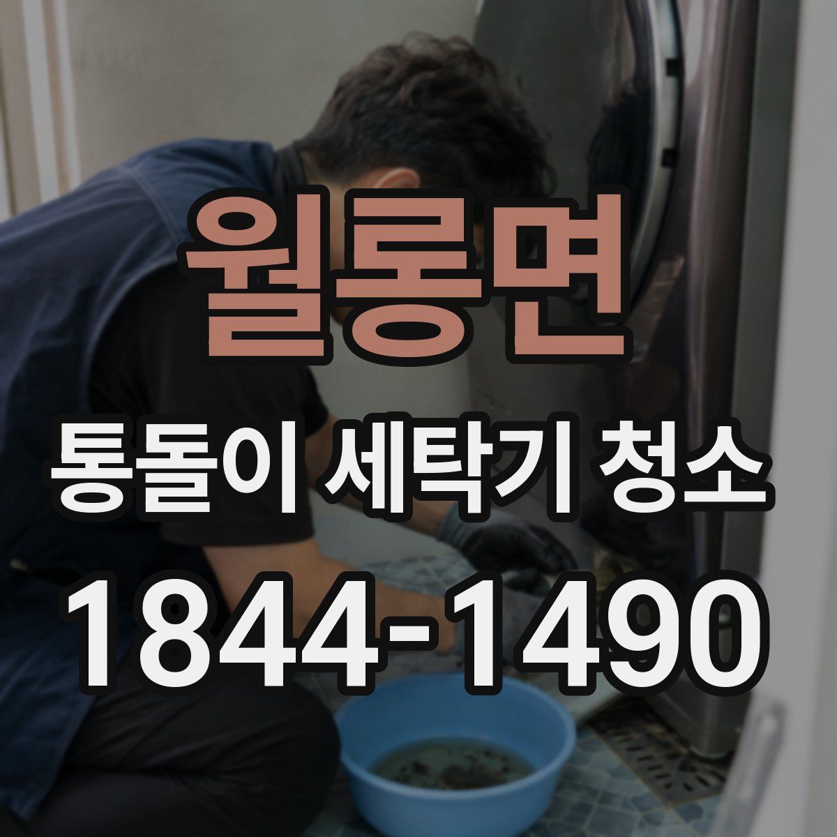 월롱면 통돌이 세탁기 청소