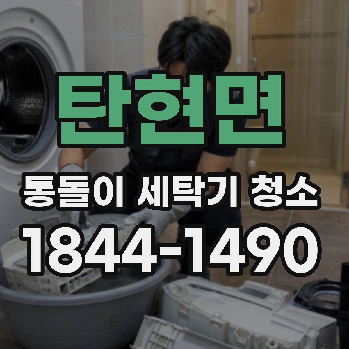 탄현면 통돌이 세탁기 청소