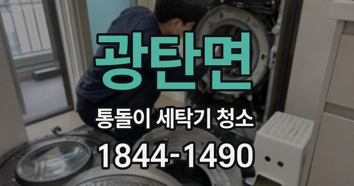 광탄면 통돌이 세탁기 청소