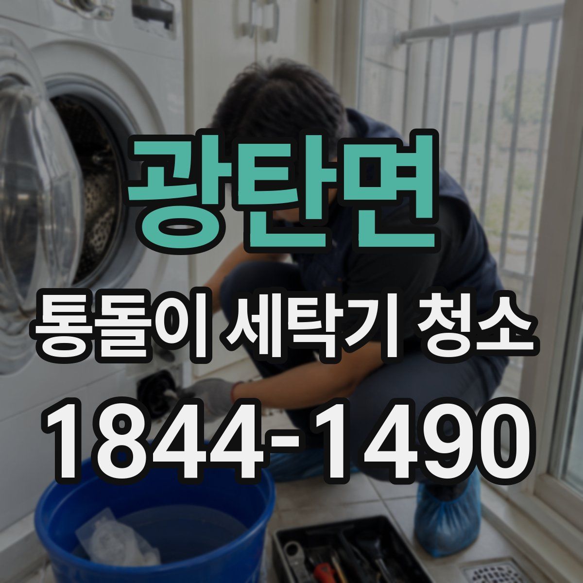 광탄면 통돌이 세탁기 청소