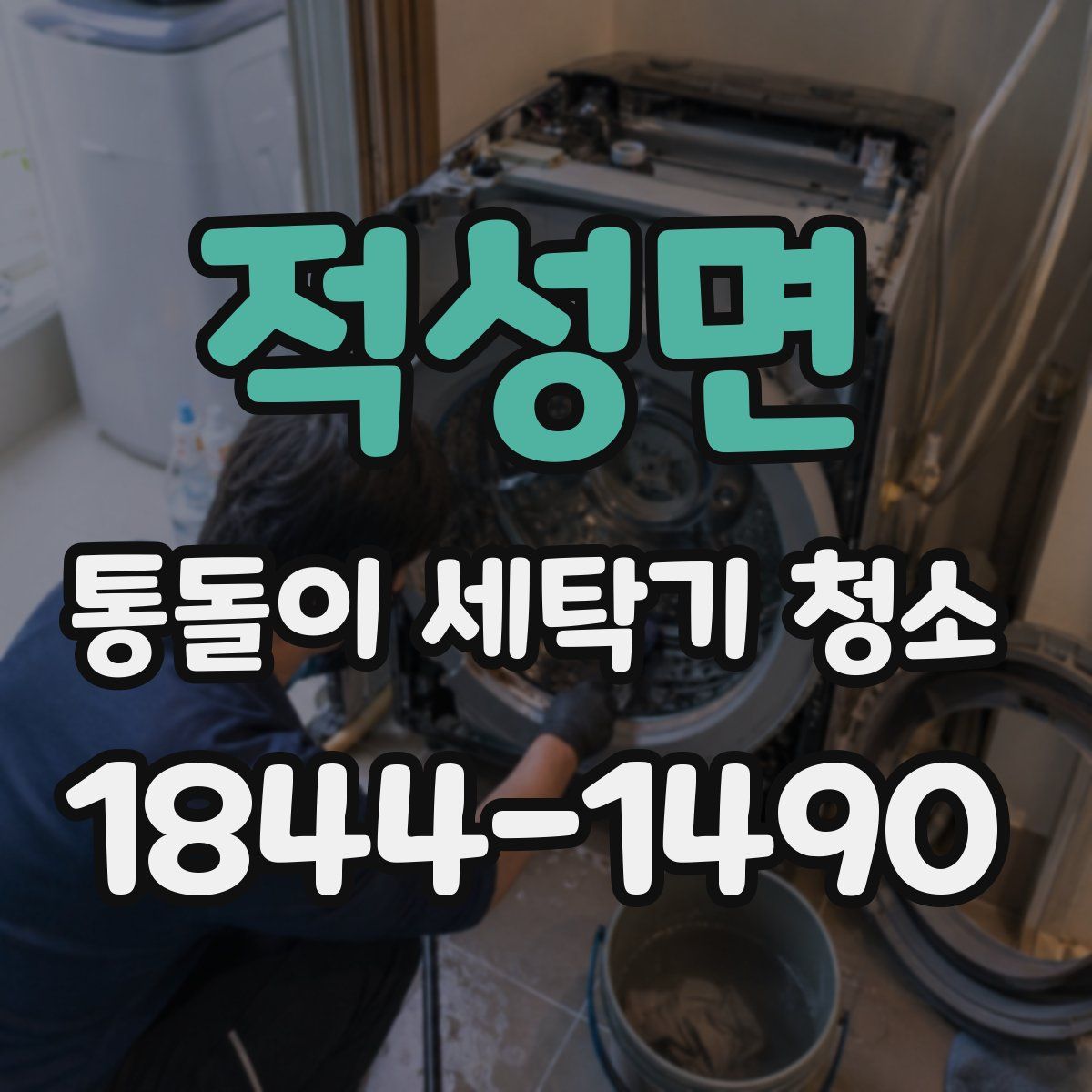 적성면 통돌이 세탁기 청소