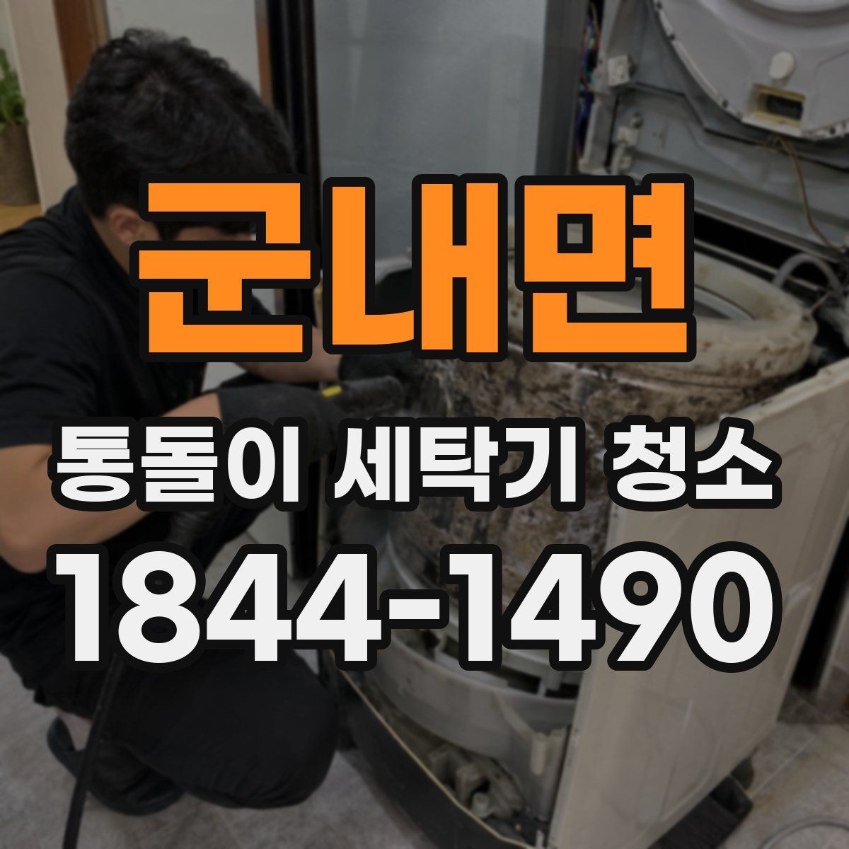 군내면 통돌이 세탁기 청소