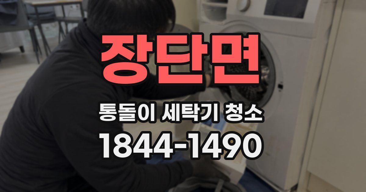 장단면 통돌이 세탁기 청소