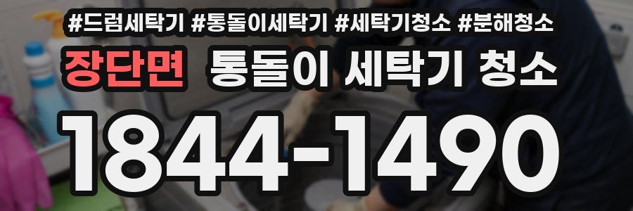 장단면 통돌이 세탁기 청소