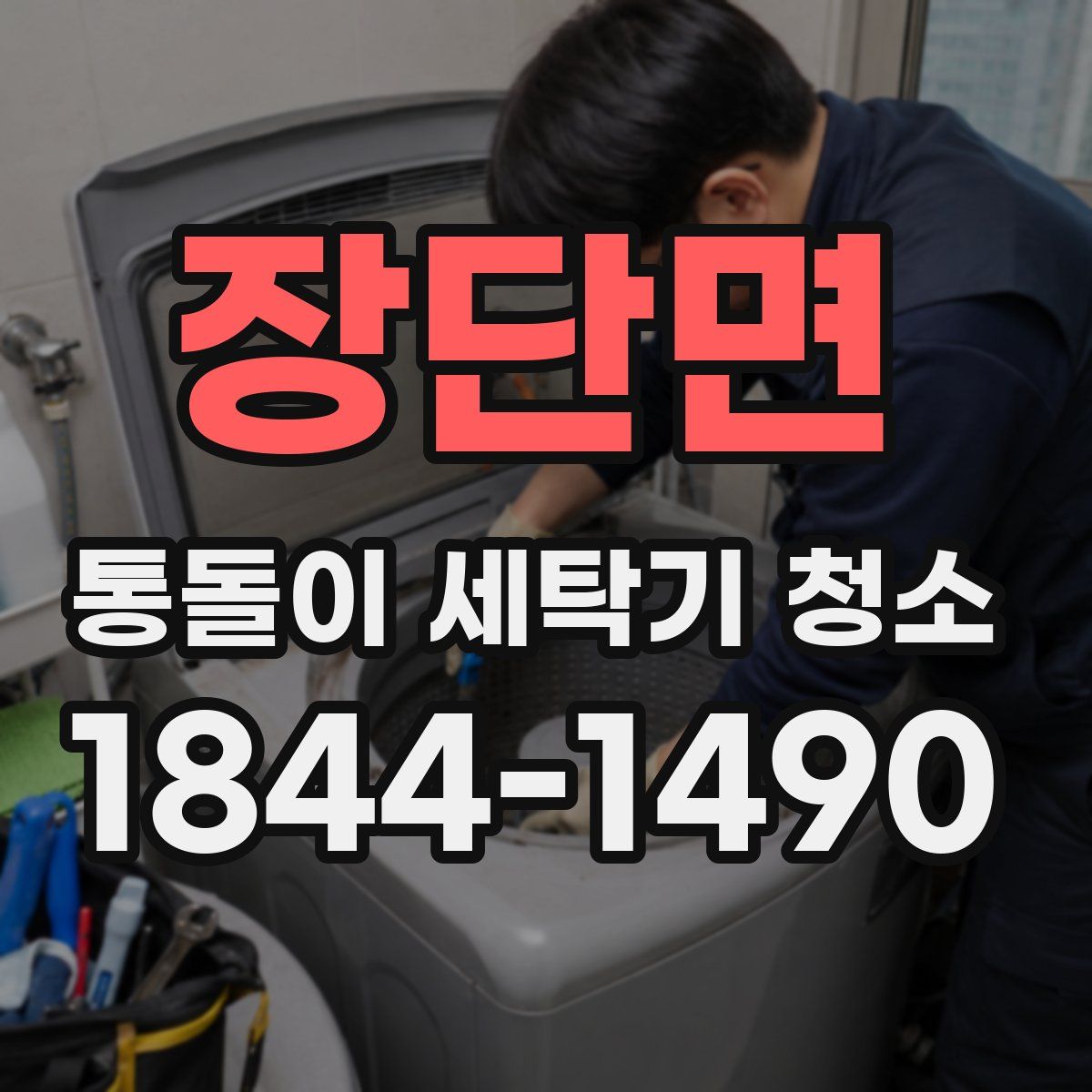 장단면 통돌이 세탁기 청소
