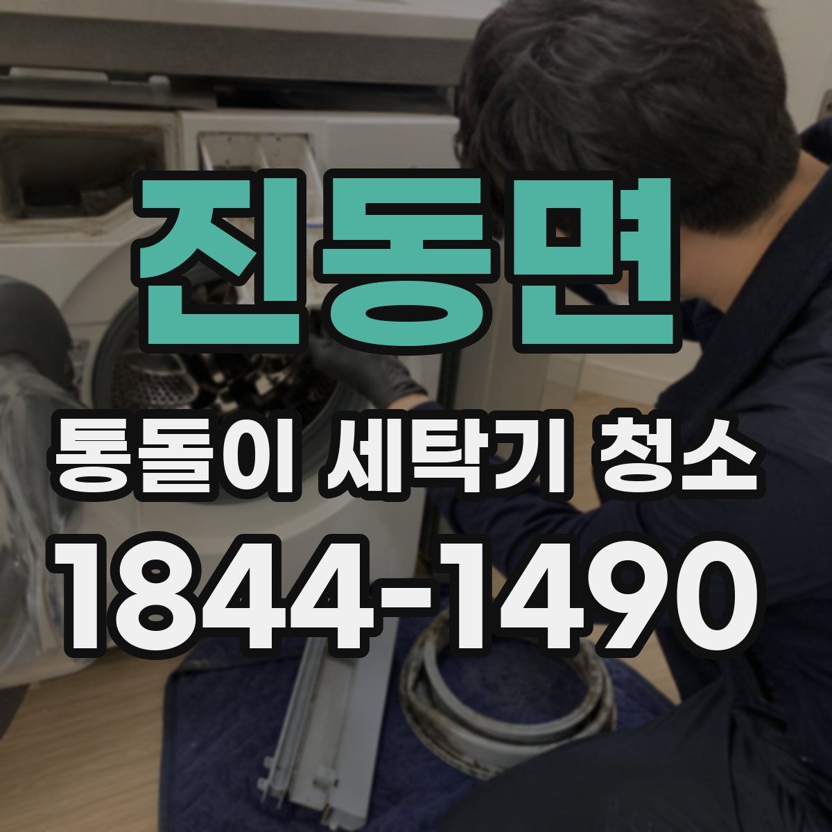 진동면 통돌이 세탁기 청소