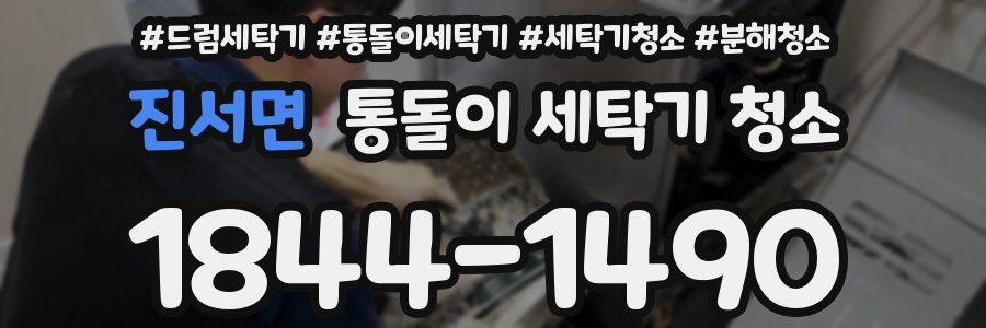 진서면 통돌이 세탁기 청소