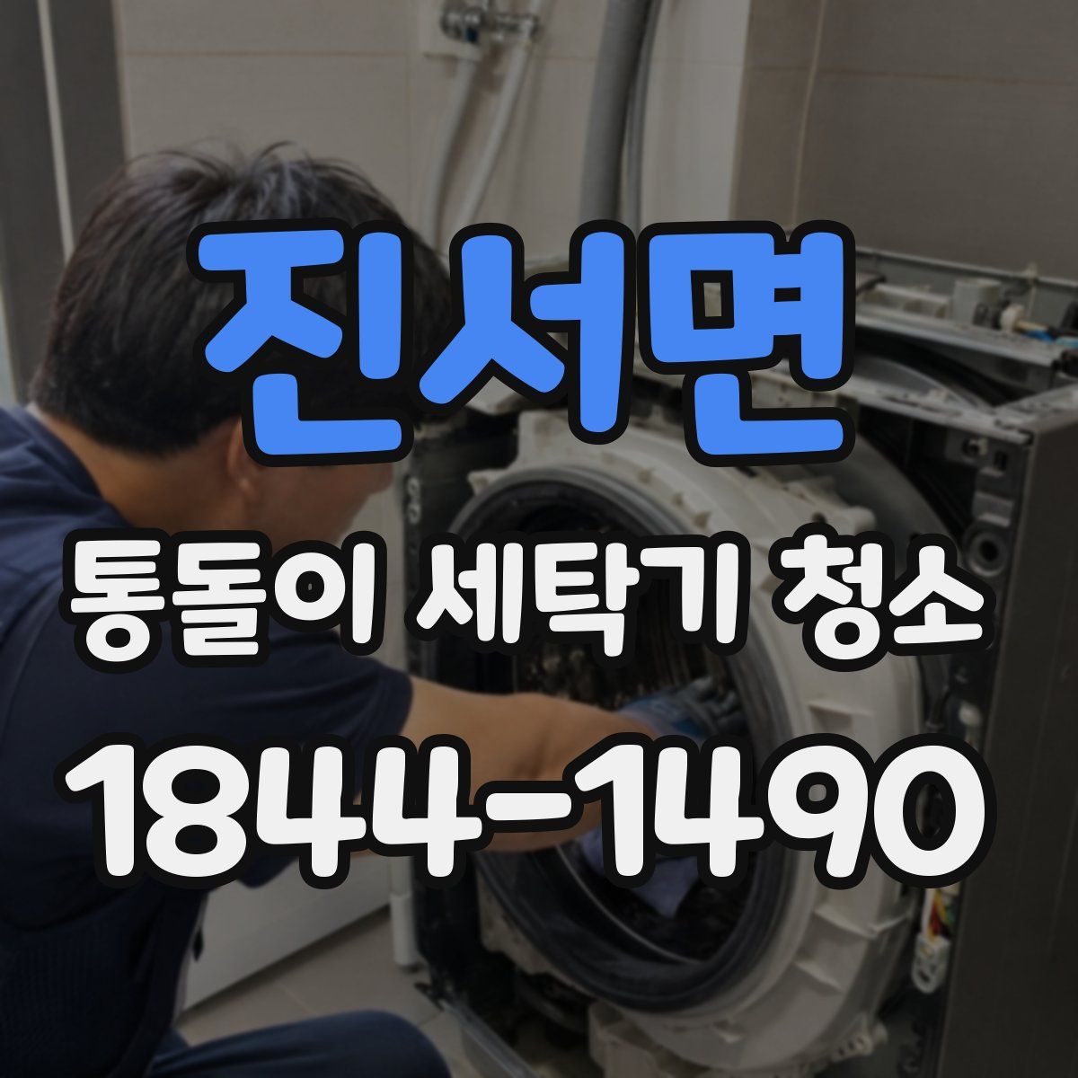 진서면 통돌이 세탁기 청소