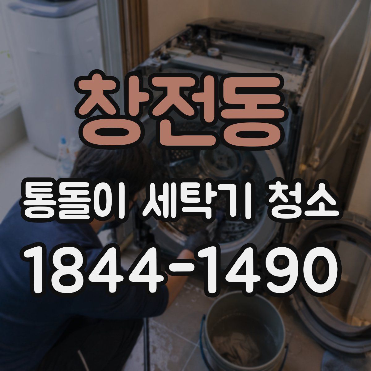 창전동 통돌이 세탁기 청소