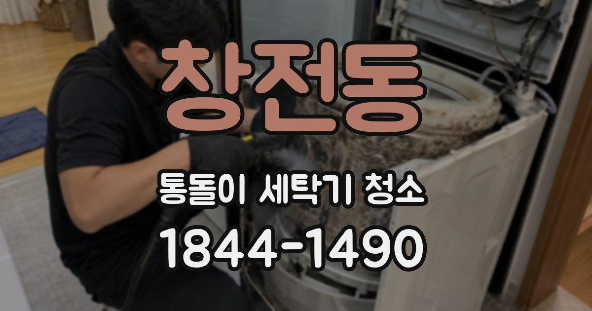 창전동 통돌이 세탁기 청소