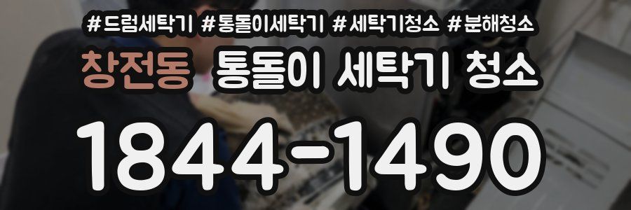 창전동 통돌이 세탁기 청소
